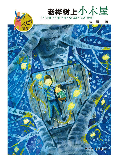 Title details for 小巨人原创 by 罗小梅 - Available